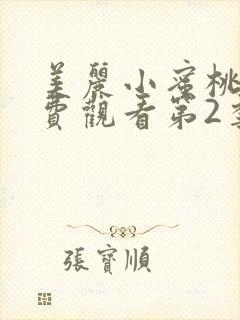 美丽小蜜桃2免费观看第2季全集高清