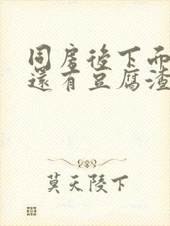 同房后下面瘙痒还有豆腐渣一样的分泌物