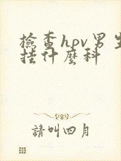 检查hpv男生挂什么科