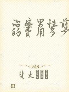 治疗男性前列腺的费用多少