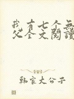我有七个无敌师父全文阅读封面