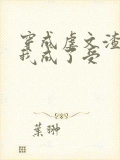 穿成虐文渣攻后我成了受