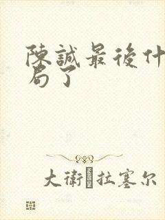 陈诚最后什么结局了