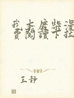 我本废柴漫画免费阅读下拉式六漫画