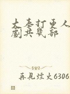 大奉打更人电视剧共几部