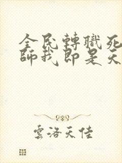 全民转职死灵法师我即是天灾小说软件