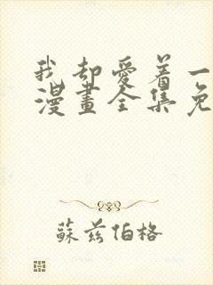 我却爱着一个他漫画全集免费观看