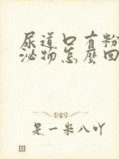 尿道口有粉色分泌物怎么回事封面