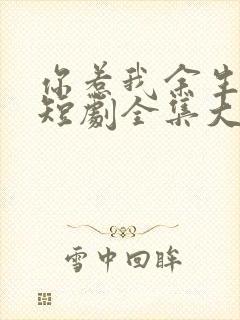 你惹我余生落寞短剧全集大结局