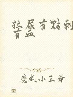 拉尿有点刺痛还有血