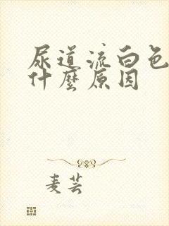 尿道流白色液体什么原因