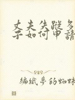 丈夫失踪多年妻子如何申请离婚