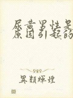 尿黄男性是什么原因引起的