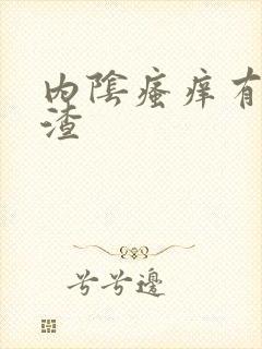 内阴瘙痒有豆腐渣