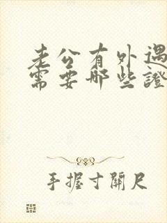 老公有外遇离婚需要哪些证据