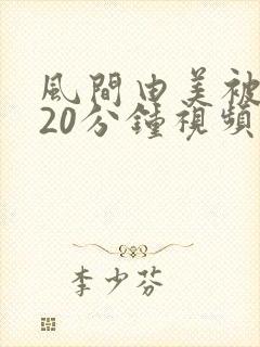 风间由美被躁120分钟视频封面