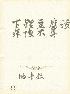 下体豆腐渣还瘙痒但不臭