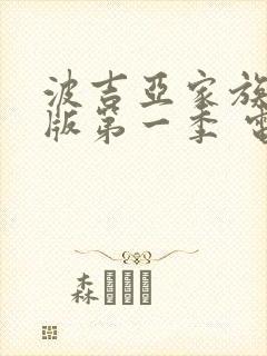 波吉亚家族完整版第一季 电视剧