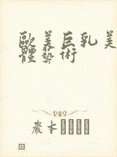 欧美巨乳美女人体艺术封面