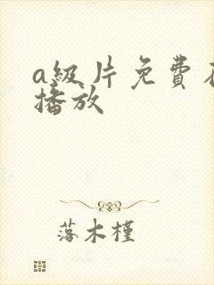 a级片免费在线播放