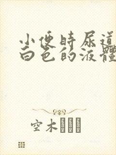 小便时尿道还有白色的液体封面