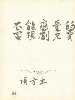 不能恋爱的我们电视剧免费观看封面