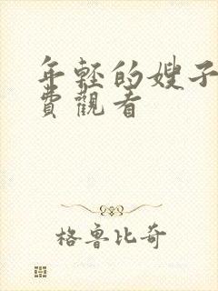 年轻的嫂子,免费观看封面