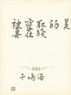 被寝取的美丽人妻在线