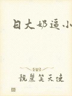 日大奶逼小说