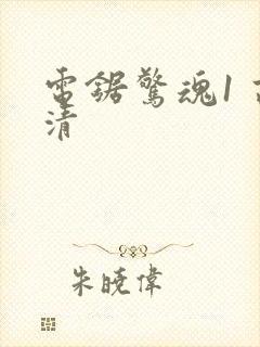 电锯惊魂1 高清