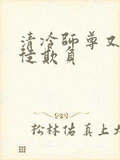 清冷师尊又被孽徒欺负