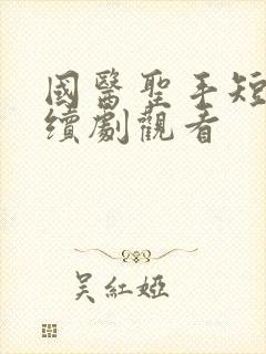 国医圣手短剧连续剧观看