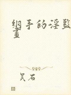 纲手的淫监狱漫画