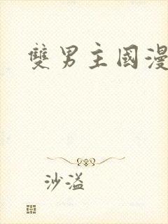 双男主国漫漫画封面