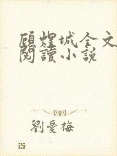 顾煜城全文免费阅读小说封面