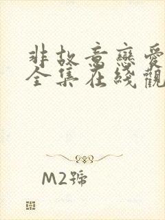 非故意恋爱漫画全集在线观看