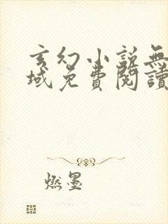 玄幻小说无敌剑域免费阅读封面