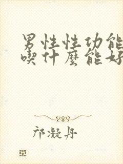 男性性功能下降吃什么能好封面