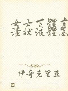 女士下体有豆腐渣状液体怎么办封面