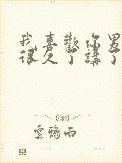 我喜欢你男朋友很久了讲了什么封面