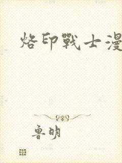 烙印战士漫画封面