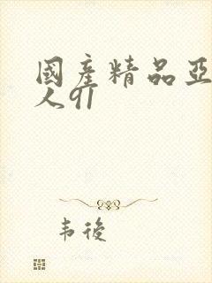 国产精品亚洲成人91