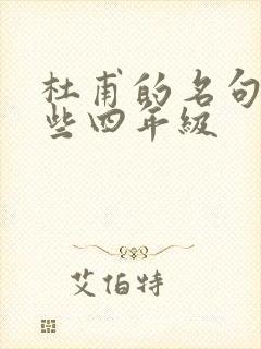 杜甫的名句有哪些四年级