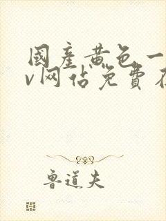 国产黄色一级av网站免费在线观看