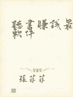 听书赚钱最快的软件