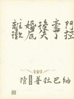 离婚后豪门前夫彻底失了控短剧在线观看