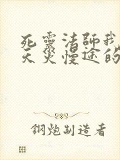 死灵法师我即是天灾慢途的猪