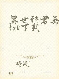 异世邪君无删减txt下载