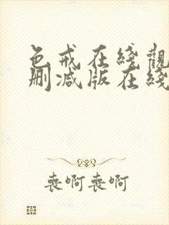 色戒在线观看未删减版在线播放电影