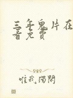 三年鬼片在线观看免费封面